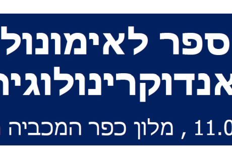 בית ספר לאימונולוגיה לאנדוקרינולוגים: 11/5/2022 במלון כפר המכביה רמת גן