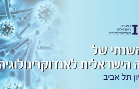 הכנס השנתי של האגודה הישראלית לאנדוקרינולוגיה –  7-8 באפריל 2019