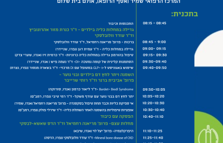 מצגות מיום העיון "קווים משיקים בעולם הילדים" של האיגודים לאנדוקרינולוגיה ונפרולוגיה פדיאטרית | 7.3.25