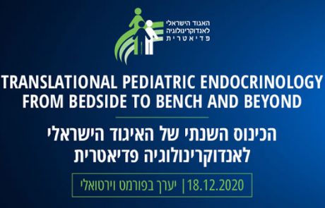 הרצאות הכנס השנתי של האיגוד הישראלי לאנדוקרינולוגיה פדיאטרית 18.12.2020