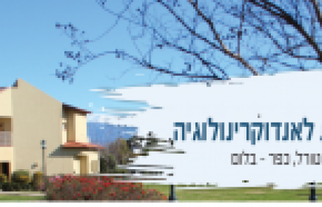 ההרשמה נפתחה: כנס החורף של האגודה הישראלית לאנדוקרינולוגיה | מלון פסטורל, כפר בלום, 14-16/11/2019